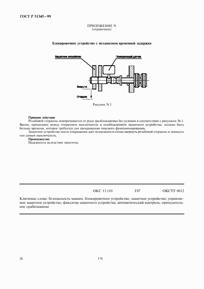 ГОСТ Р 51345-99, страница 29