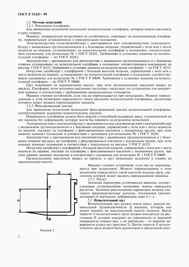 ГОСТ Р 51347-99, страница 5