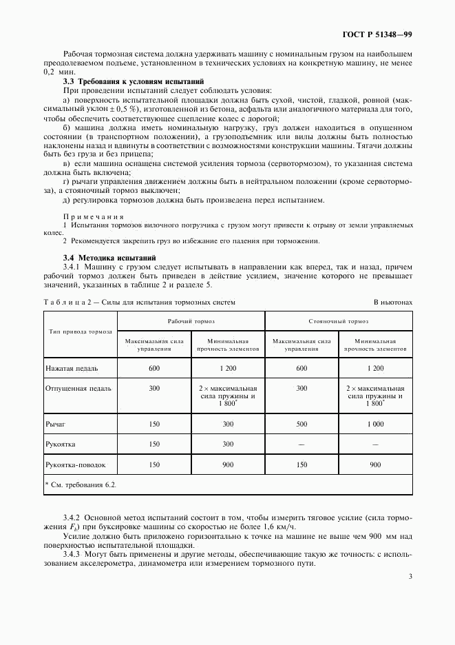 ГОСТ Р 51348-99, страница 5