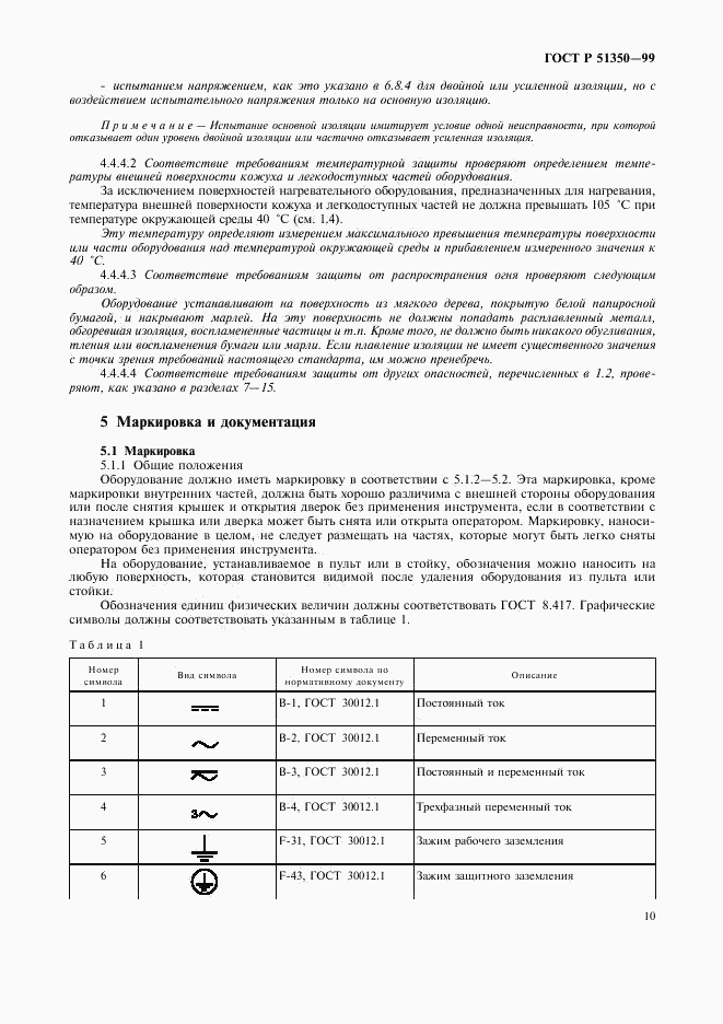 ГОСТ Р 51350-99, страница 15