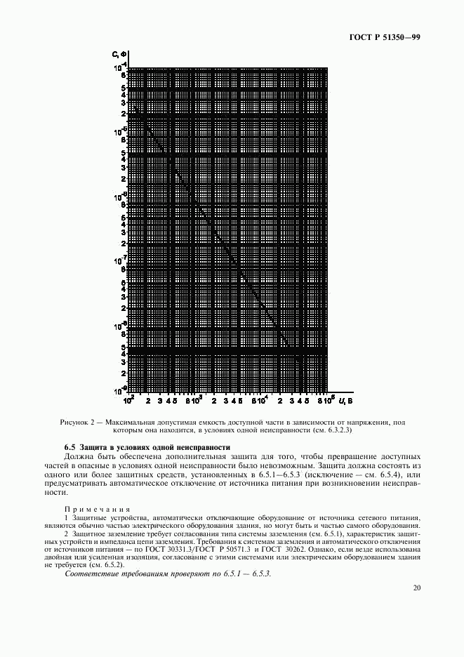 ГОСТ Р 51350-99, страница 25