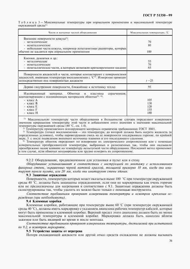 ГОСТ Р 51350-99, страница 41