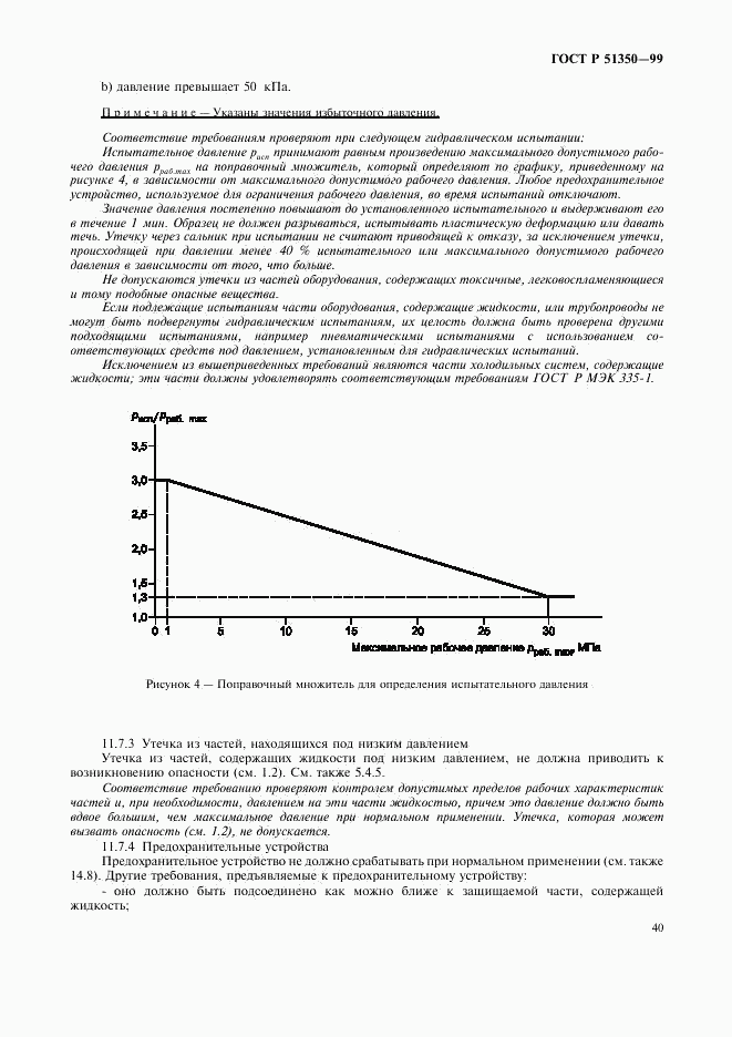 ГОСТ Р 51350-99, страница 45