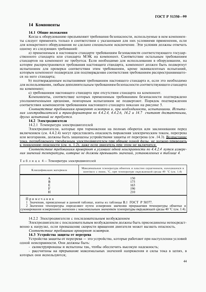 ГОСТ Р 51350-99, страница 49