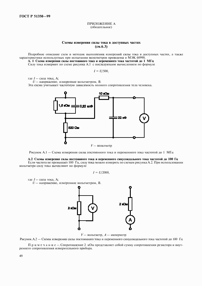 ГОСТ Р 51350-99, страница 54