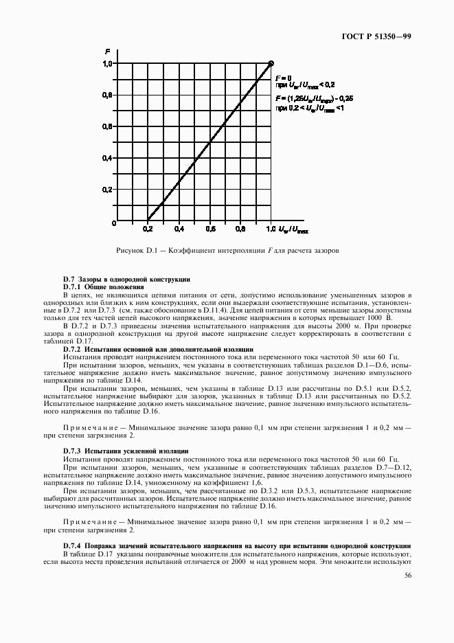 ГОСТ Р 51350-99, страница 61