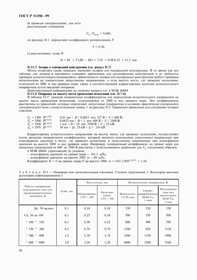 ГОСТ Р 51350-99, страница 64