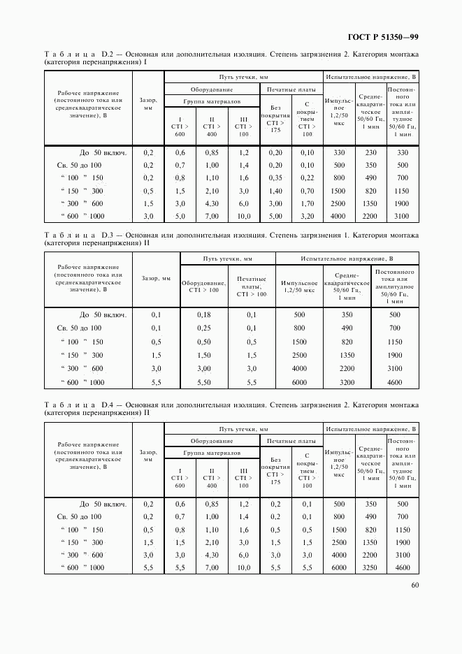 ГОСТ Р 51350-99, страница 65