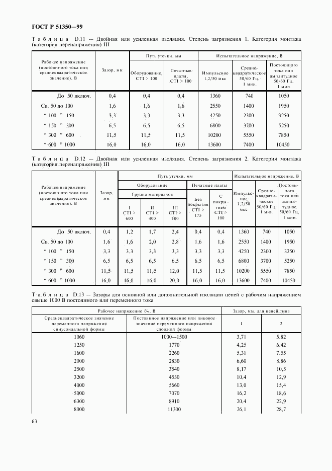 ГОСТ Р 51350-99, страница 68