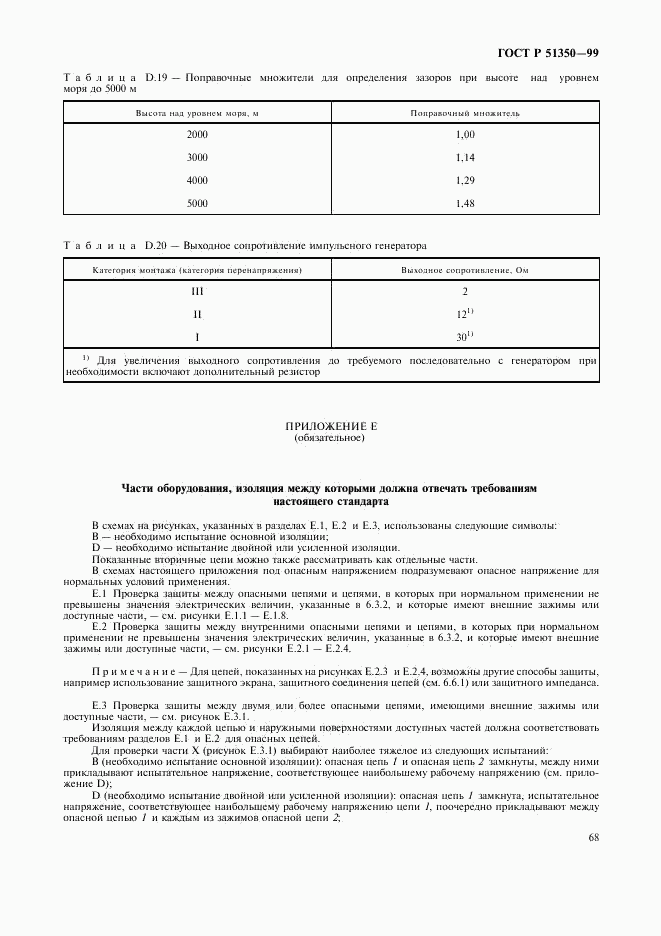 ГОСТ Р 51350-99, страница 73