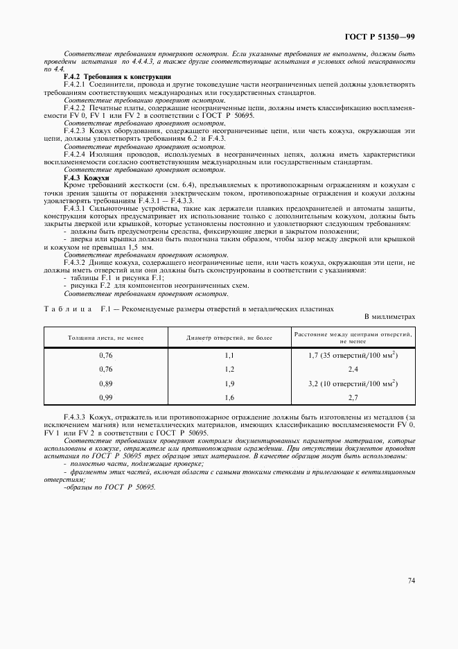 ГОСТ Р 51350-99, страница 79