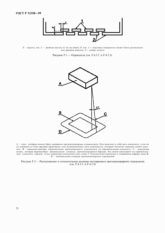 ГОСТ Р 51350-99, страница 80