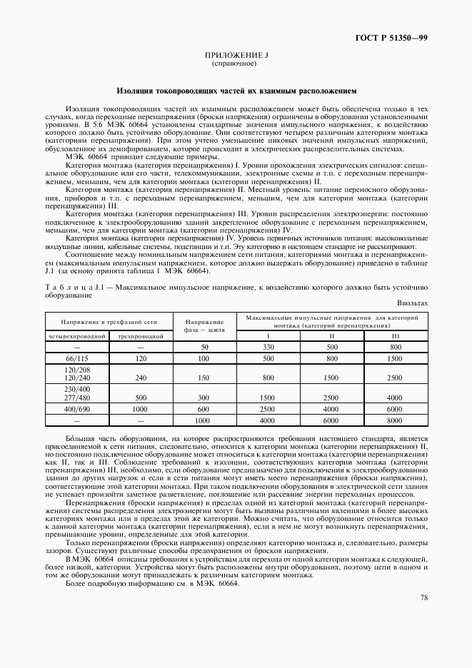 ГОСТ Р 51350-99, страница 83