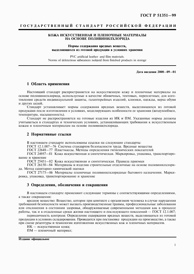 ГОСТ Р 51351-99, страница 4
