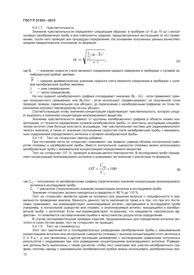 ГОСТ Р 51352-2013, страница 16