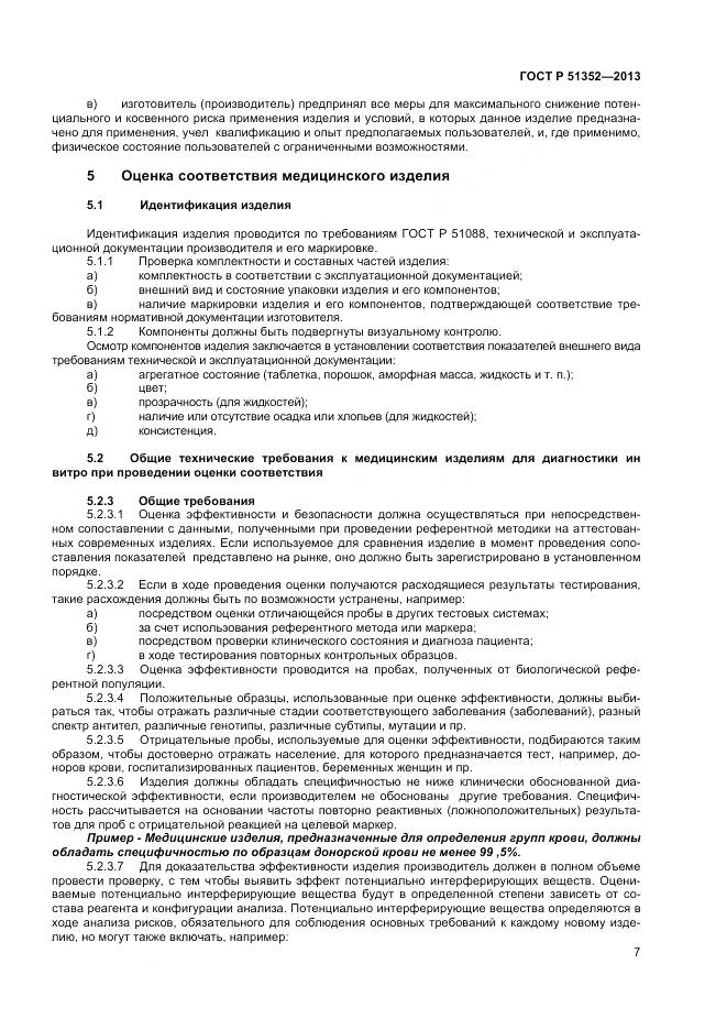 ГОСТ Р 51352-2013, страница 11