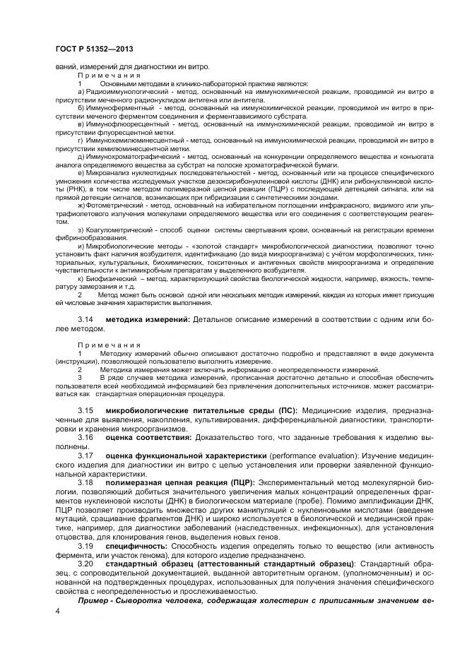 ГОСТ Р 51352-2013, страница 8