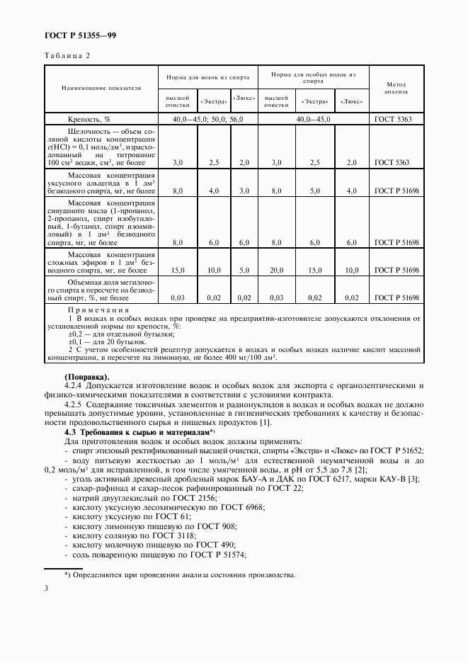 ГОСТ Р 51355-99, страница 6