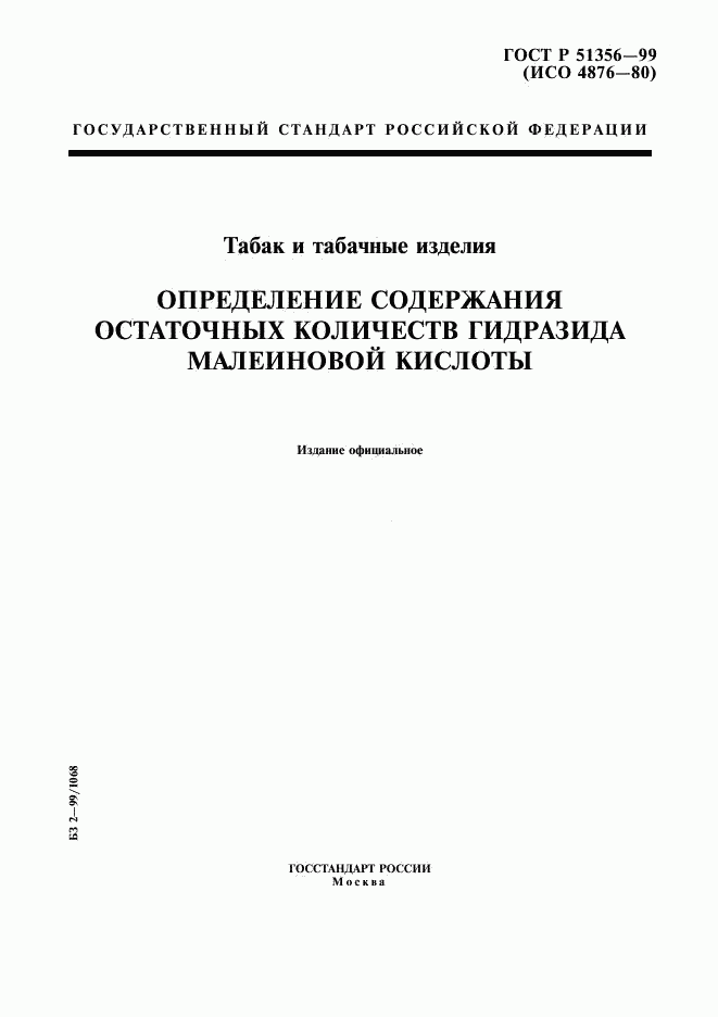 ГОСТ Р 51356-99, страница 1