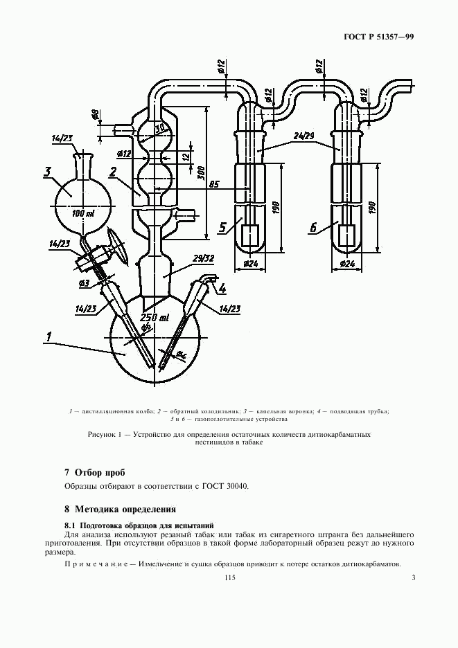 ГОСТ Р 51357-99, страница 5