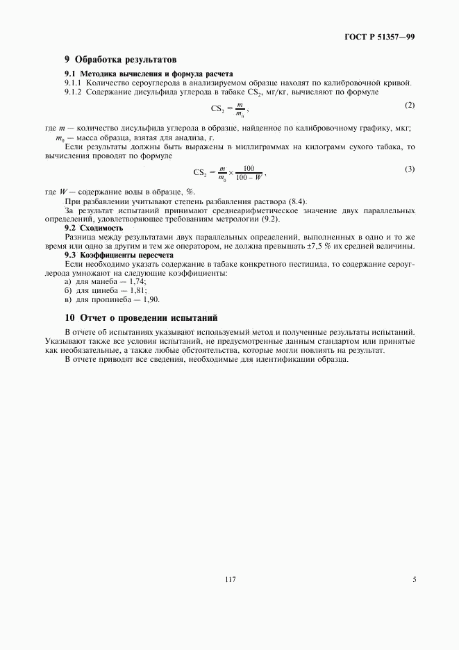 ГОСТ Р 51357-99, страница 7