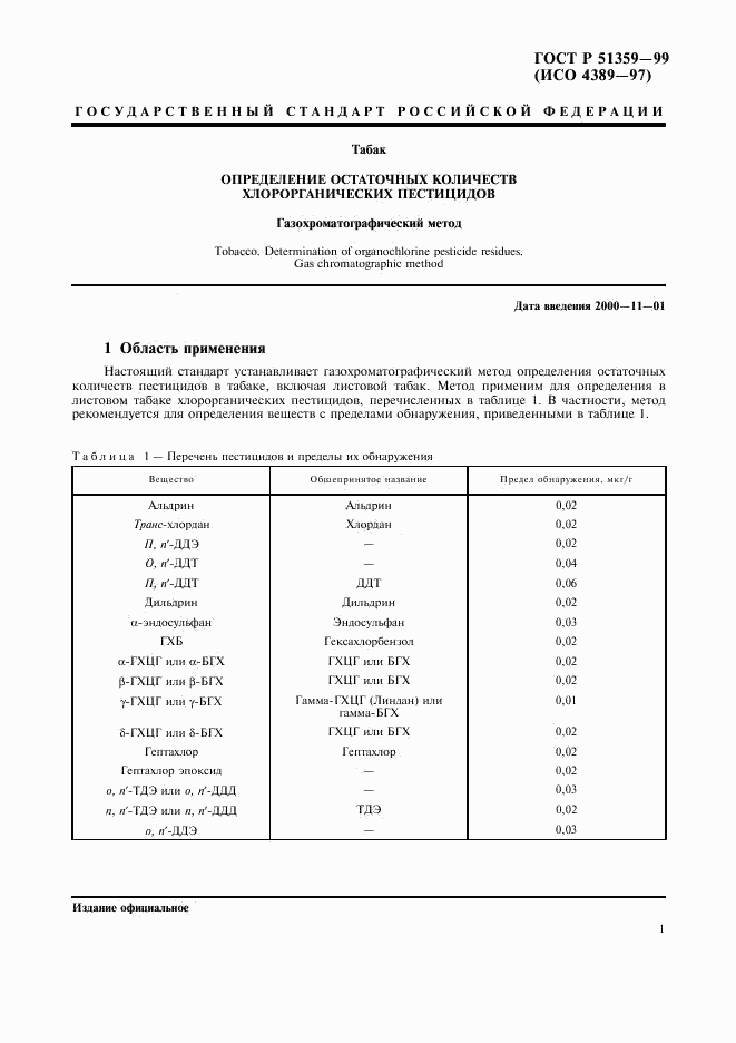 ГОСТ Р 51359-99, страница 4