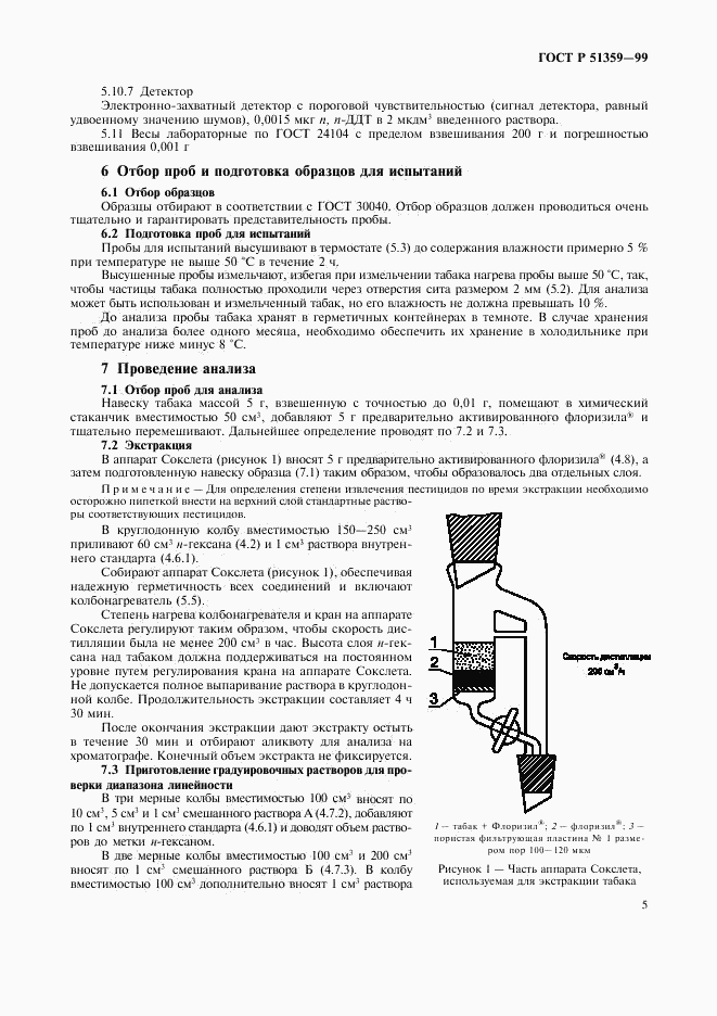 ГОСТ Р 51359-99, страница 8