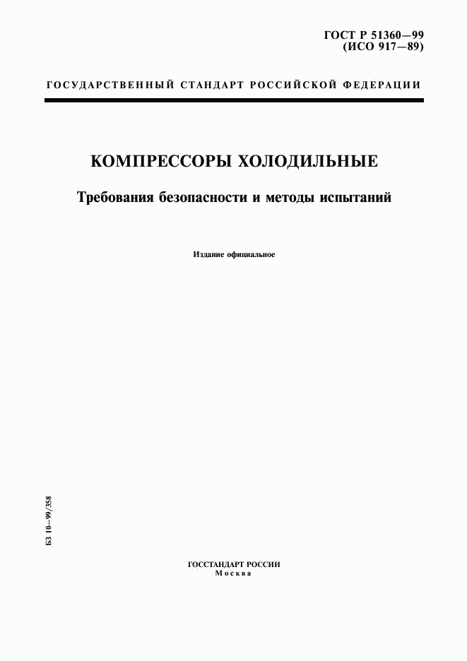 ГОСТ Р 51360-99, страница 1