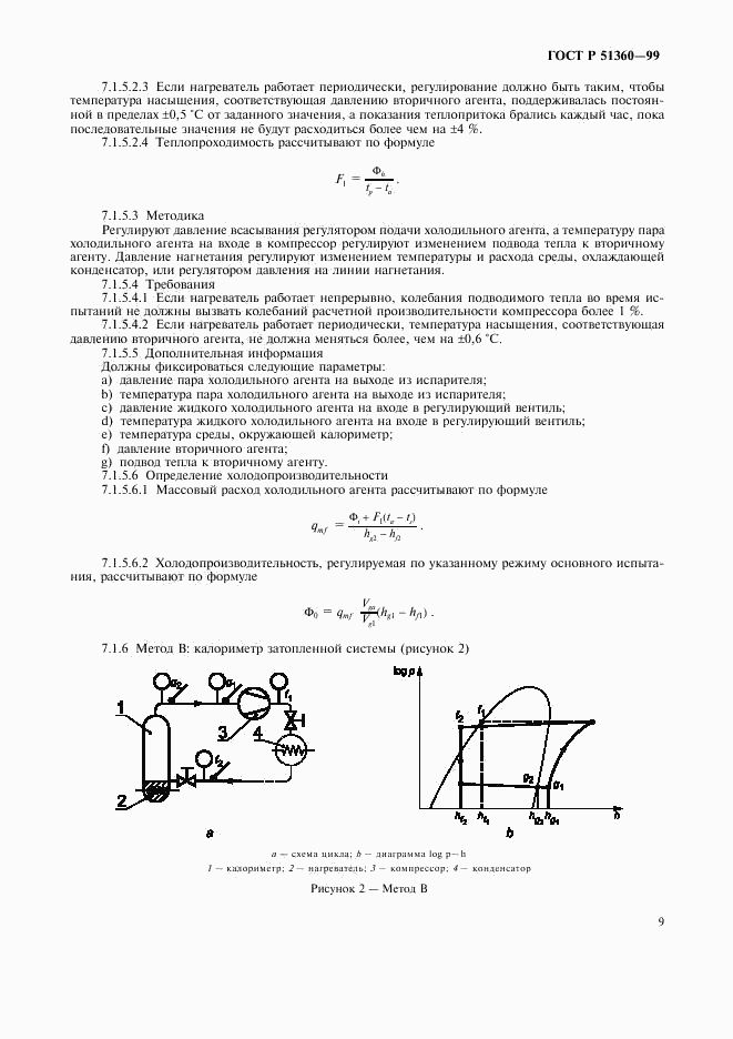 ГОСТ Р 51360-99, страница 13