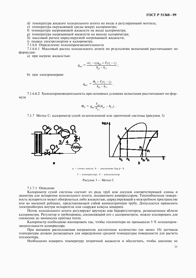 ГОСТ Р 51360-99, страница 15