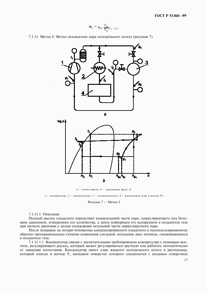 ГОСТ Р 51360-99, страница 21