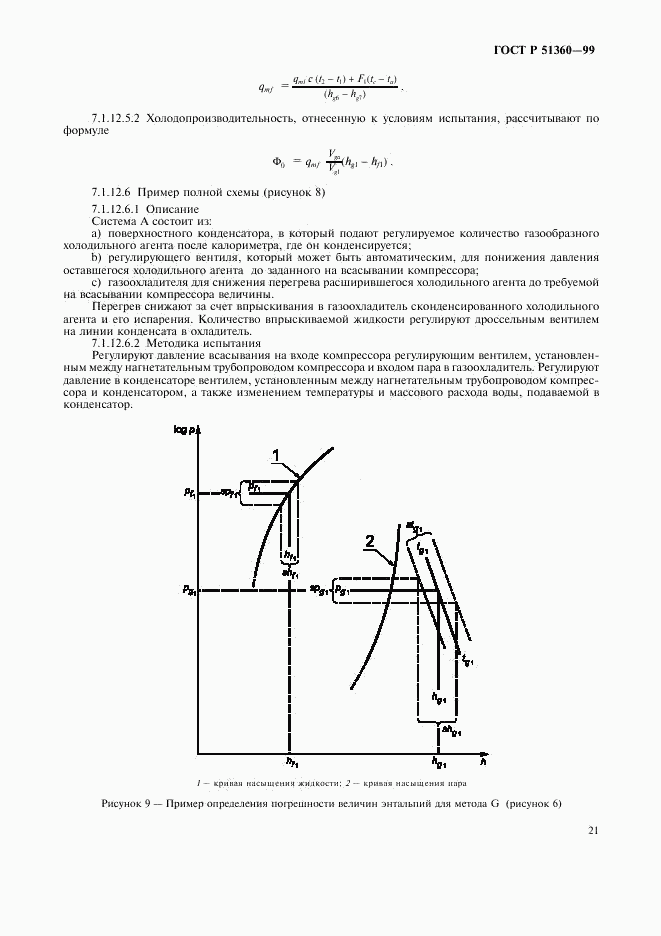 ГОСТ Р 51360-99, страница 25