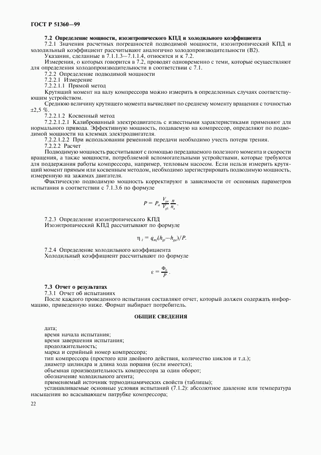 ГОСТ Р 51360-99, страница 26