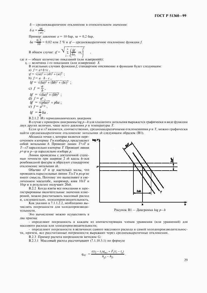 ГОСТ Р 51360-99, страница 33