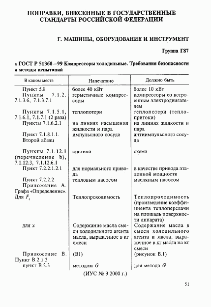 ГОСТ Р 51360-99, страница 4