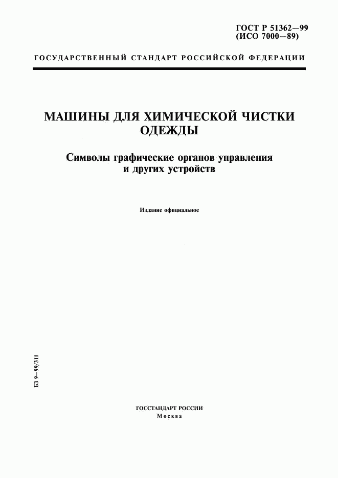 ГОСТ Р 51362-99, страница 1