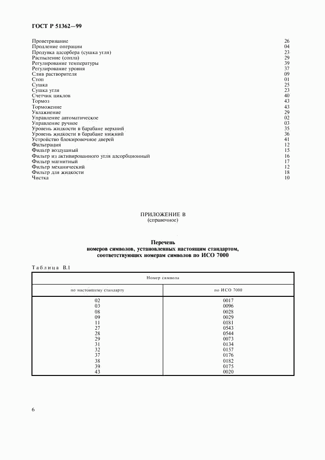 ГОСТ Р 51362-99, страница 9