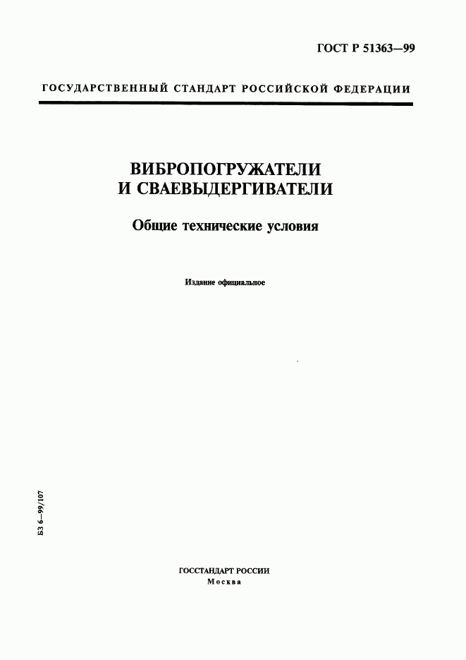 ГОСТ Р 51363-99, страница 1