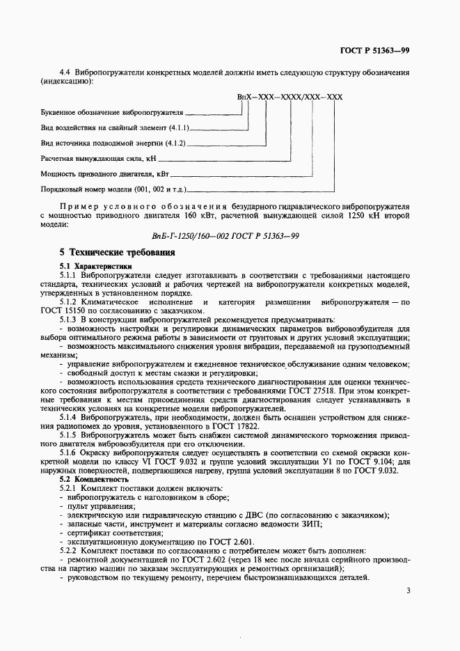 ГОСТ Р 51363-99, страница 6