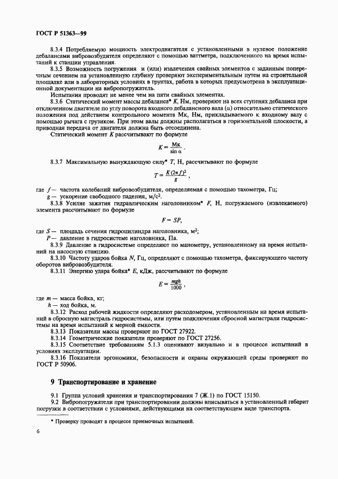 ГОСТ Р 51363-99, страница 9