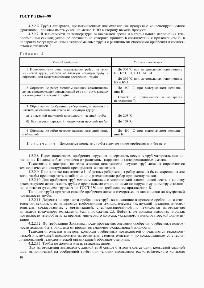 ГОСТ Р 51364-99, страница 13