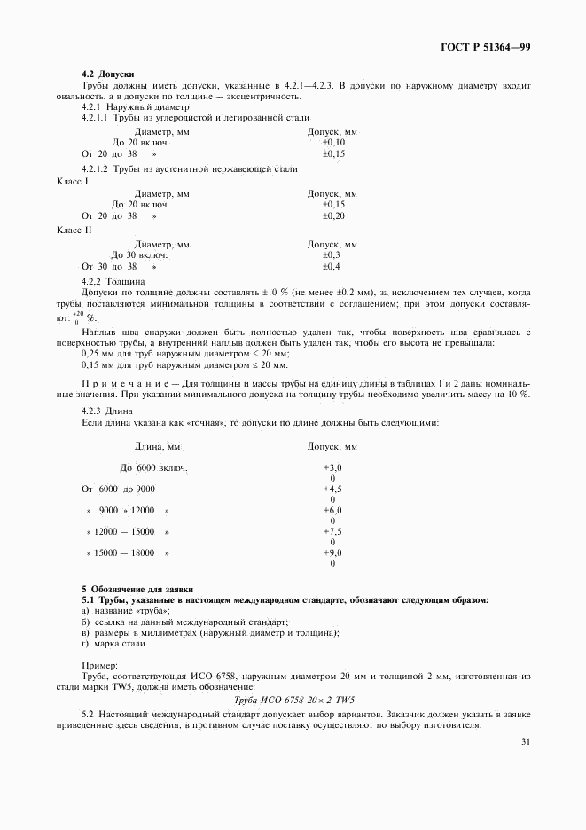 ГОСТ Р 51364-99, страница 34