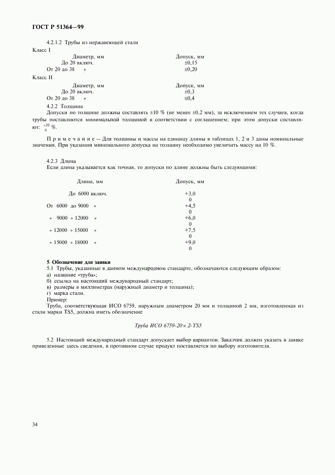 ГОСТ Р 51364-99, страница 37