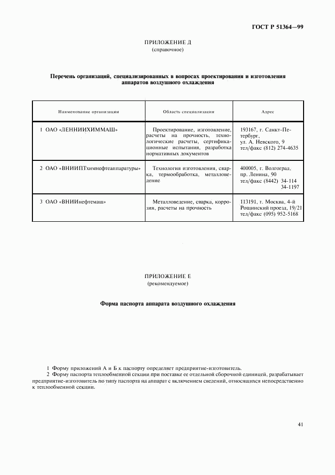 ГОСТ Р 51364-99, страница 44