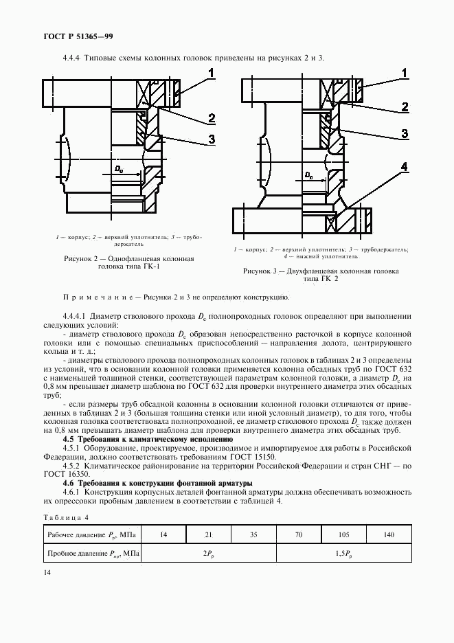 ГОСТ Р 51365-99, страница 18