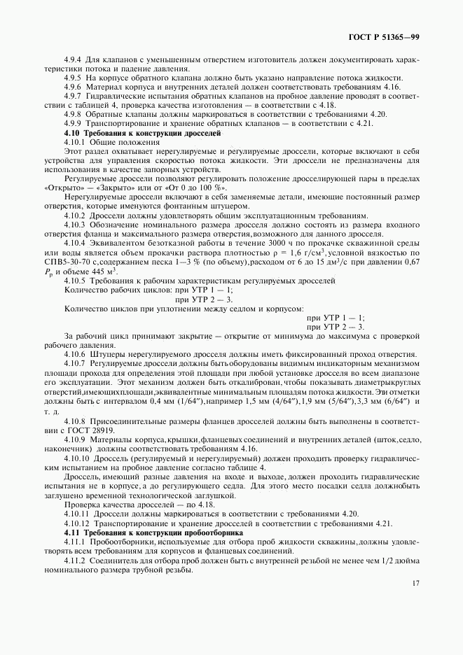 ГОСТ Р 51365-99, страница 21