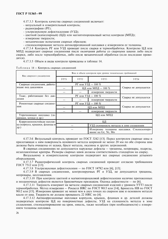 ГОСТ Р 51365-99, страница 30