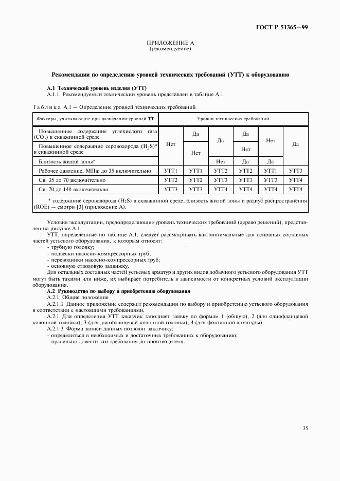 ГОСТ Р 51365-99, страница 39