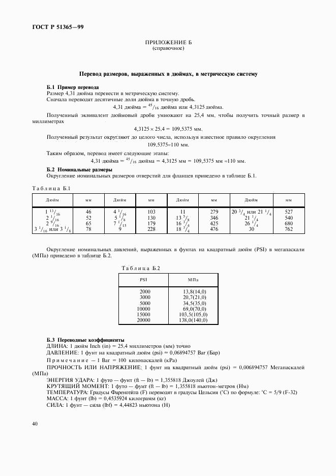 ГОСТ Р 51365-99, страница 44