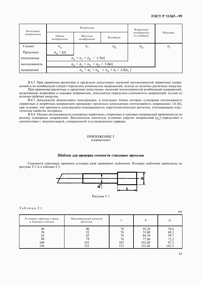 ГОСТ Р 51365-99, страница 47